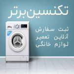ثبت سفارش آنلاین لوازم خانگی